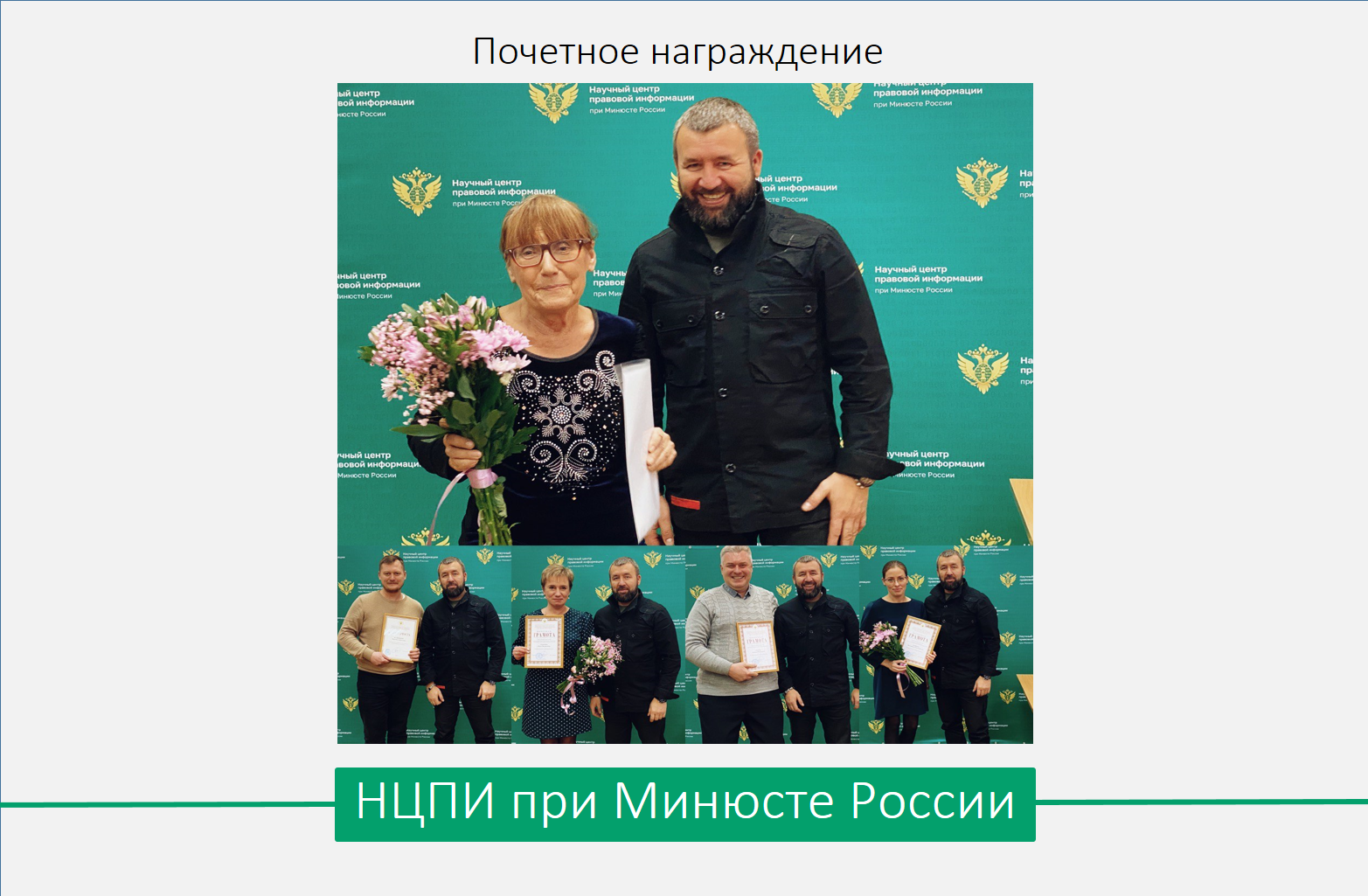 Почетное награждение работников ФБУ НЦПИ при Минюсте России Почетное награждение работников ФБУ НЦПИ при Минюсте России