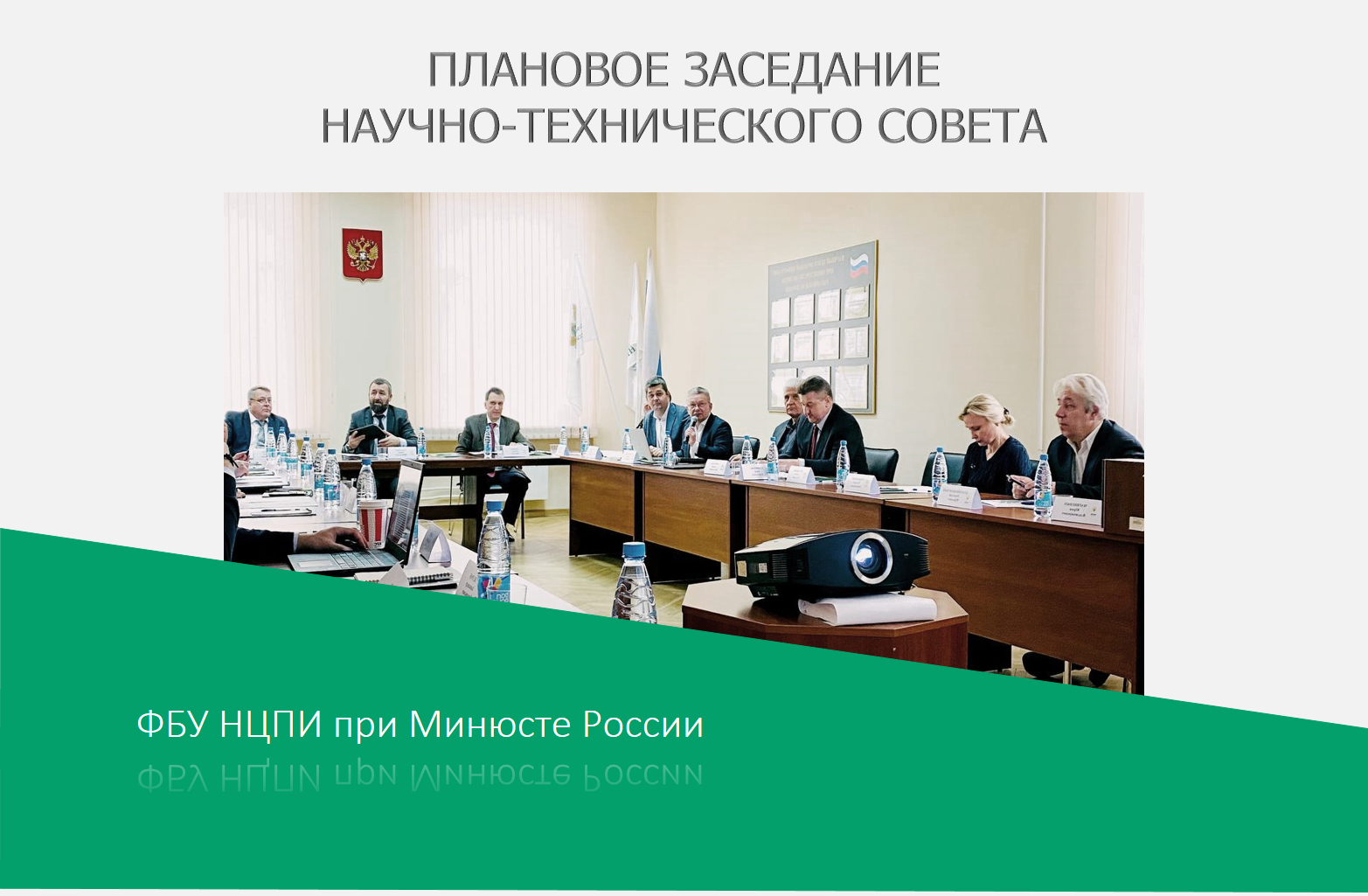 Научно-технический совет ФБУ НЦПИ при Минюсте России
