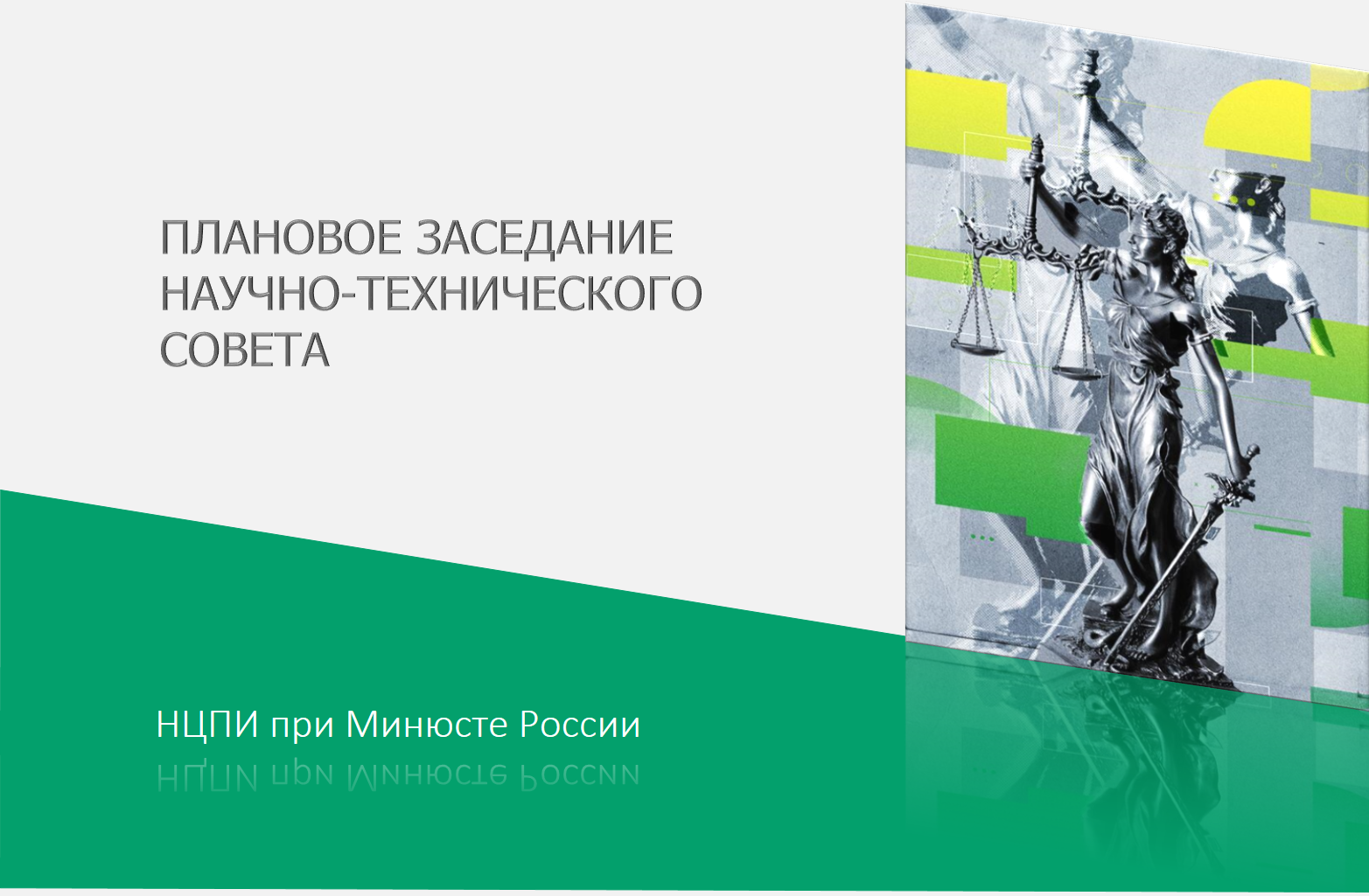 Плановое заседание Научно-технического совета ФБУ НЦПИ при Минюсте России Плановое заседание Научно-технического совета ФБУ НЦПИ при Минюсте России
