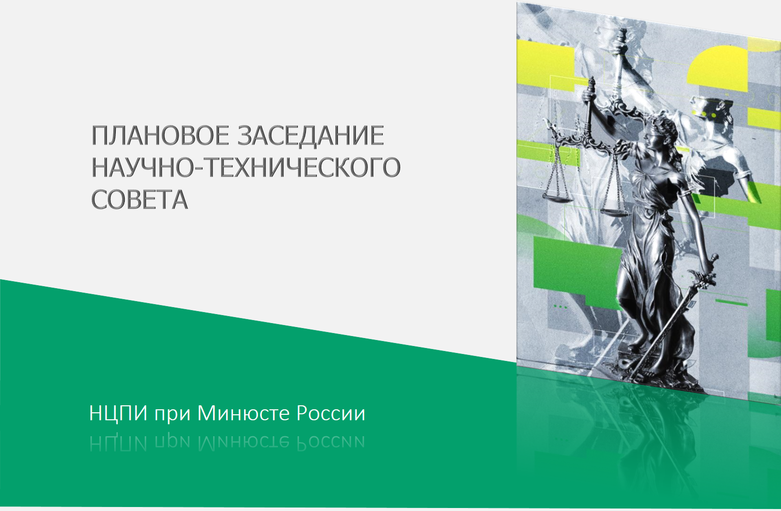 Плановое заседание Научно-технического совета ФБУ НЦПИ при Минюсте России