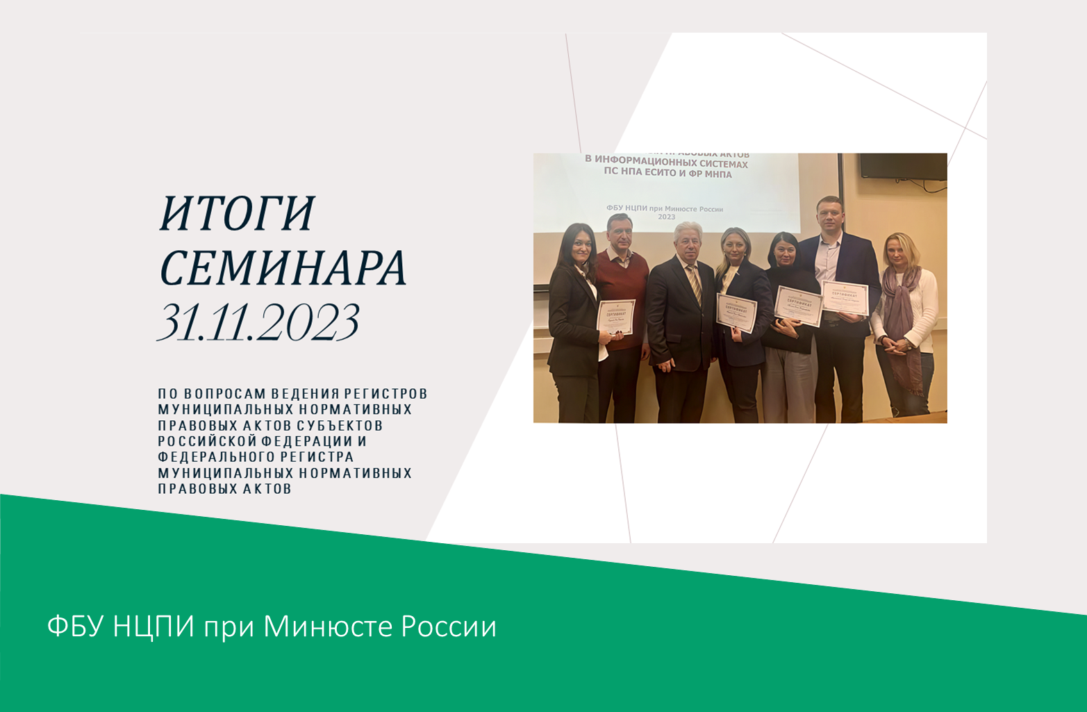 Итоги семинара 30.11.2023-31.11.2023 Итоги семинара 30.11.2023-31.11.2023