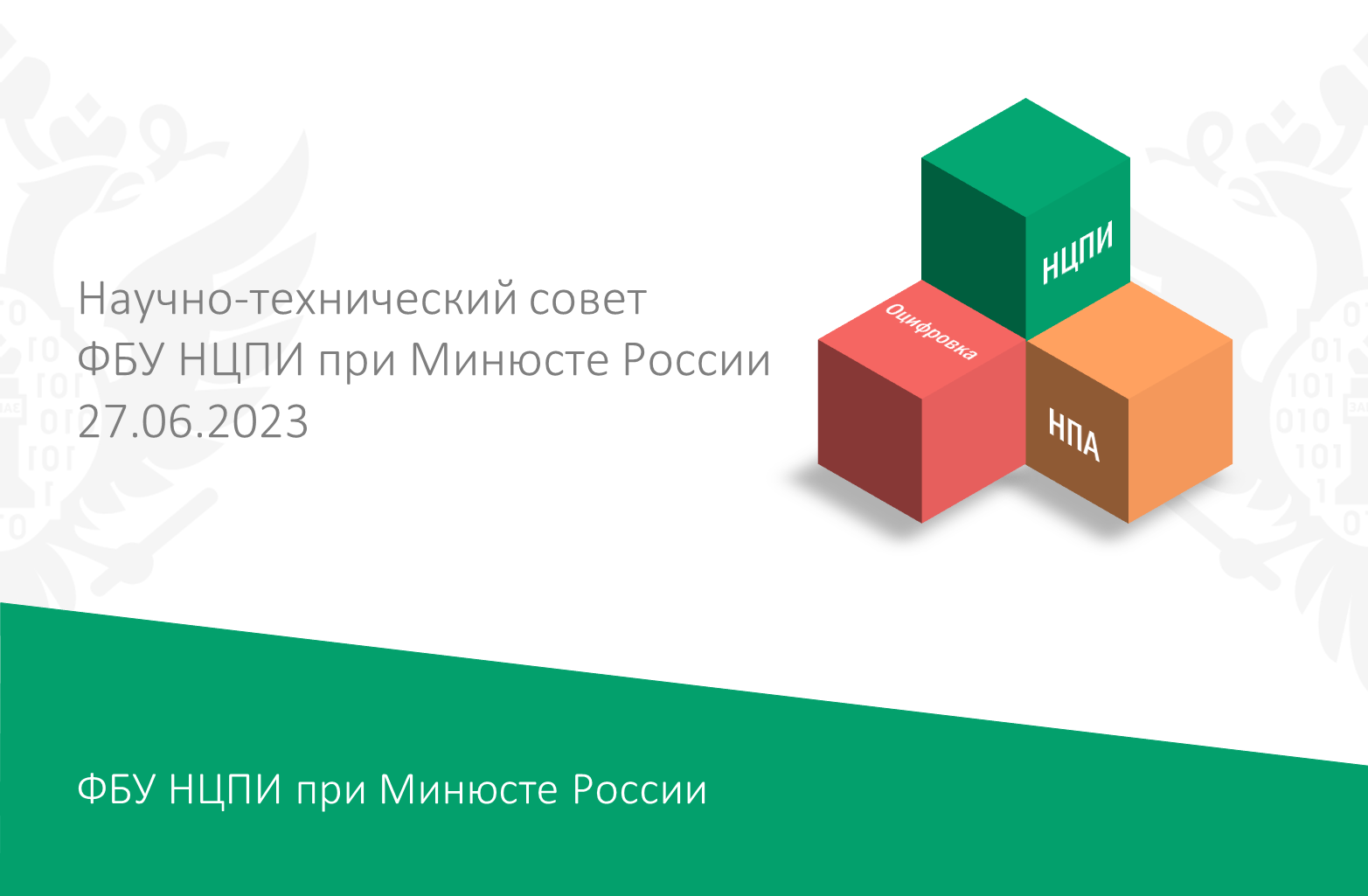 Нцпи при минюсте александров. Научный центр правовой информации (нцпи). Нцпи при минюсте. Мониторинг правоприменения в рф презентация. Даценко нцпи.