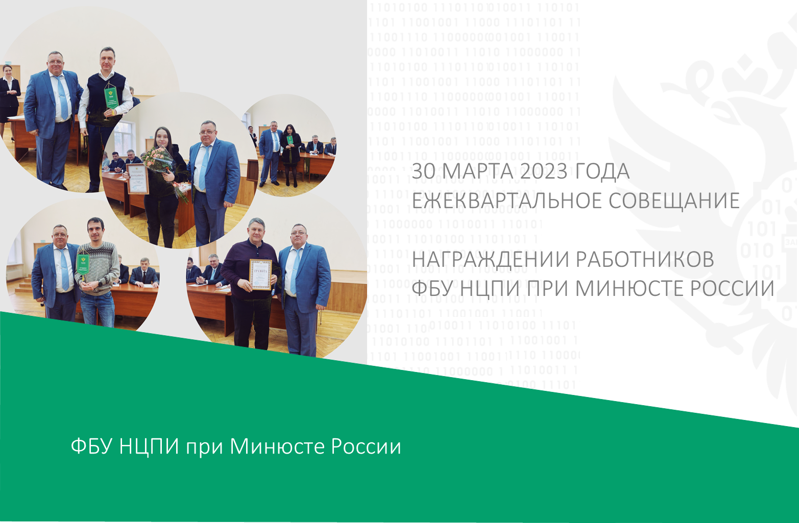 Ежеквартальное совещание ФБУ НЦПИ при Минюсте России Ежеквартальное совещание ФБУ НЦПИ при Минюсте России