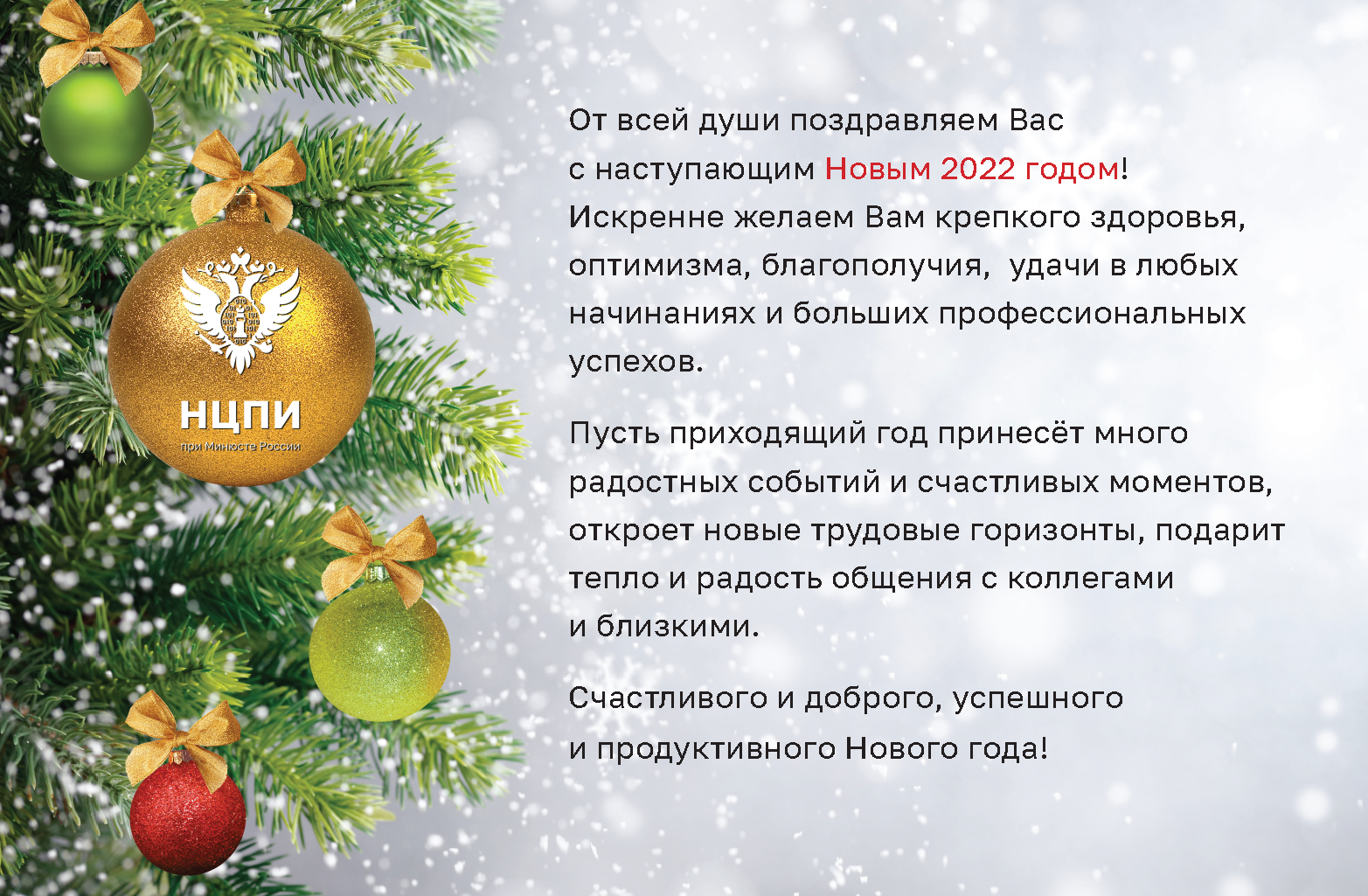 Поздравляем с Наступающим Новым 2022 годом!