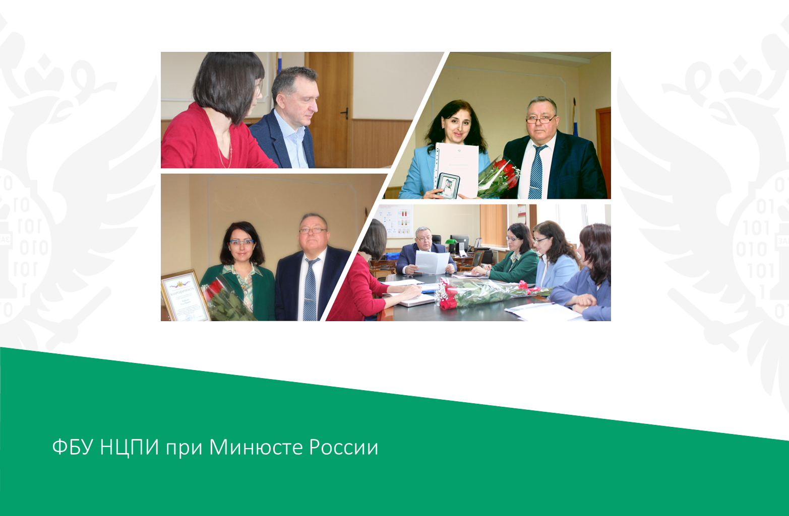 Награждение работников ФБУ НЦПИ при Минюсте России Награждение работников ФБУ НЦПИ при Минюсте России