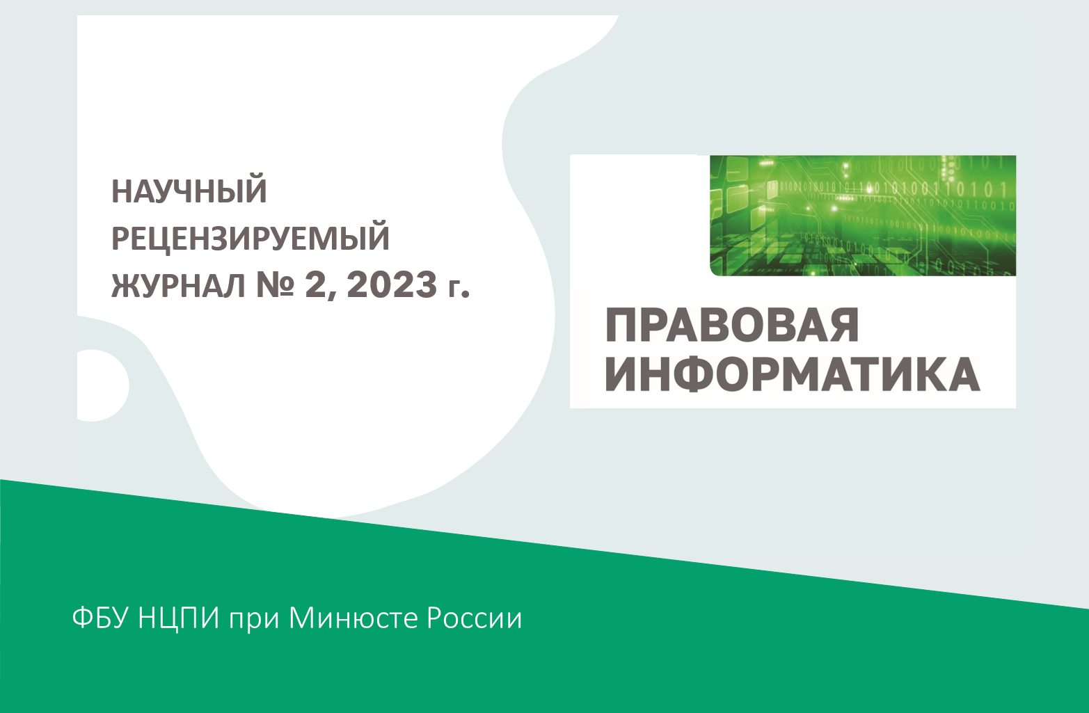 Научный журнал «Правовая информатика» Научный журнал «Правовая информатика»